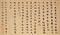 月礀文明墨蹟〈拈香語／〉