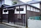 長﨑家住宅表木戸及び板塀