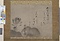 紙本墨画蓮図（能阿弥筆／自詠和歌及七十五歳の款記がある）