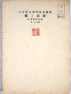 筆彩素描集『蝶と貝殻』 ひっさいそびょうしゅう　ちょうとかいがら