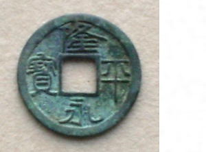 茂漁８遺跡出土品（皇朝銭「隆平永寶」）