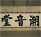 禅院額字 潮音堂