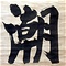 禅院額字 潮音堂