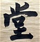 禅院額字 潮音堂