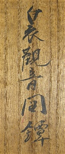 白衣観音図鐔　銘一琴（花押） 
