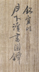 月下読書図鐔　銘宜時（花押） 