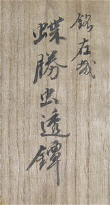 蝶勝虫透鐔　銘在哉 