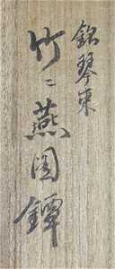 竹二燕図鐔　銘琴乗（花押） 