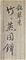 竹二燕図鐔　銘琴乗（花押）