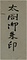 豊臣秀吉御朱印状　天正18年　酒井家次宛