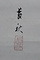 高木主水正勇戦図