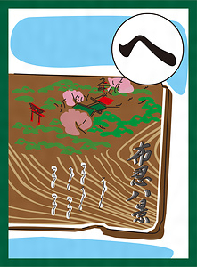 『まつばらいろはかるた』絵札「扁額は 八つの景勝 布忍宮」