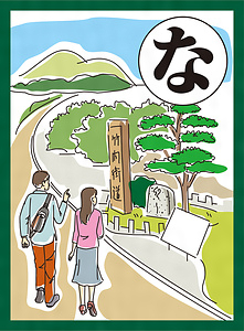 『まつばらいろはかるた』絵札「難波から 飛鳥にかよう 丹比道」
