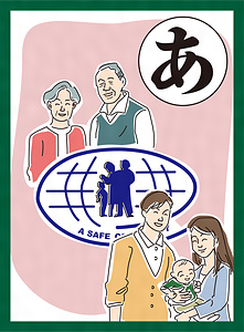 『まつばらいろはかるた』絵札「安心と 安全めざす まちづくり」