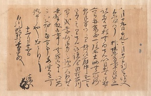五辻清顕書状