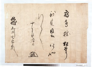 鎌倉公方足利氏満御内書