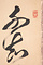 藤森弘庵書　七言絶句