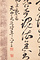 藤森弘庵書　七言絶句