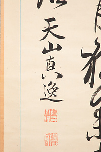 藤森弘庵二行書 ふじもりこうあんにぎょうしょ