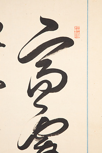 藤森弘庵二行書 ふじもりこうあんにぎょうしょ