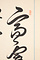 藤森弘庵二行書