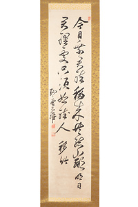 藤森弘庵書　五言絶句「移竹」 ふじもりこうあんしょ　ごごんぜっく　いちく