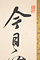 藤森弘庵書　五言絶句「移竹」