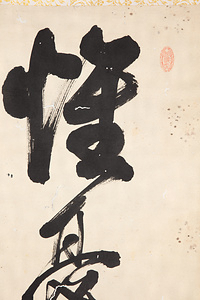 土屋挙直　一行書 つちやしげなお　いちぎょうしょ