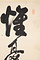 土屋挙直　一行書