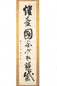 土屋挙直　一行書 つちやしげなお　いちぎょうしょ