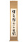 土屋挙直　一行書