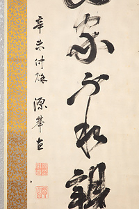 土屋挙直　一行書 つちやしげなお　いちぎょうしょ