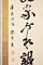土屋挙直　一行書