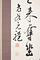 木原老谷書　五言絶句