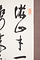 木原老谷書　五言絶句