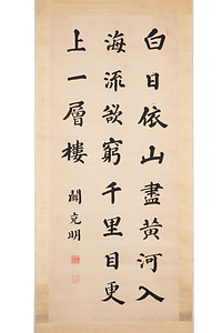 関克明書　五言絶句「登鸛雀樓」 せきこくめいしょ　ごごんぜっく　かんじゃくろうにのぼる