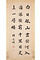 関克明書　五言絶句「登鸛雀樓」