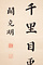 関克明書　五言絶句「登鸛雀樓」