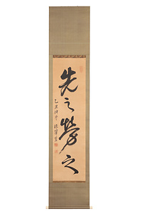 土屋挙直一行書「先之労之」