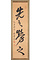 土屋挙直一行書「先之労之」