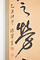 土屋挙直一行書「先之労之」