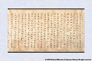 紙本墨書大安寺資財帳 しほんぼくしょだいあんじしざいちょう