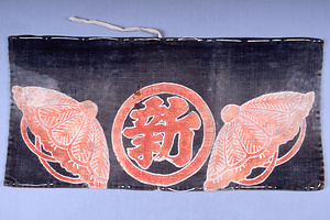 馬の腹掛　「新」文字に隠笠文