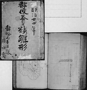 郵便器具類雛型綴
