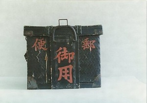 郵便行李