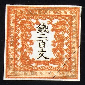 竜切手(200文)