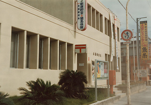 糸満郵便局