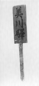 駅名の絵符