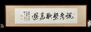 〔前島密六字額〕（「諷考槃歌嘉遯」）