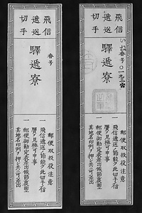 飛信逓送切手